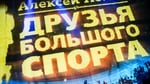 Друзья Большого спорта_2